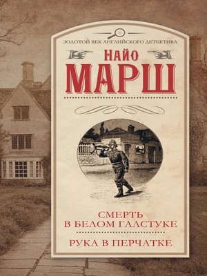 cover image of Смерть в белом галстуке. Рука в перчатке (сборник)